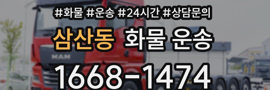 삼산동 화물 운송