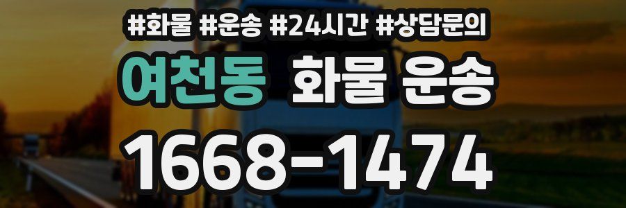 여천동 화물 운송
