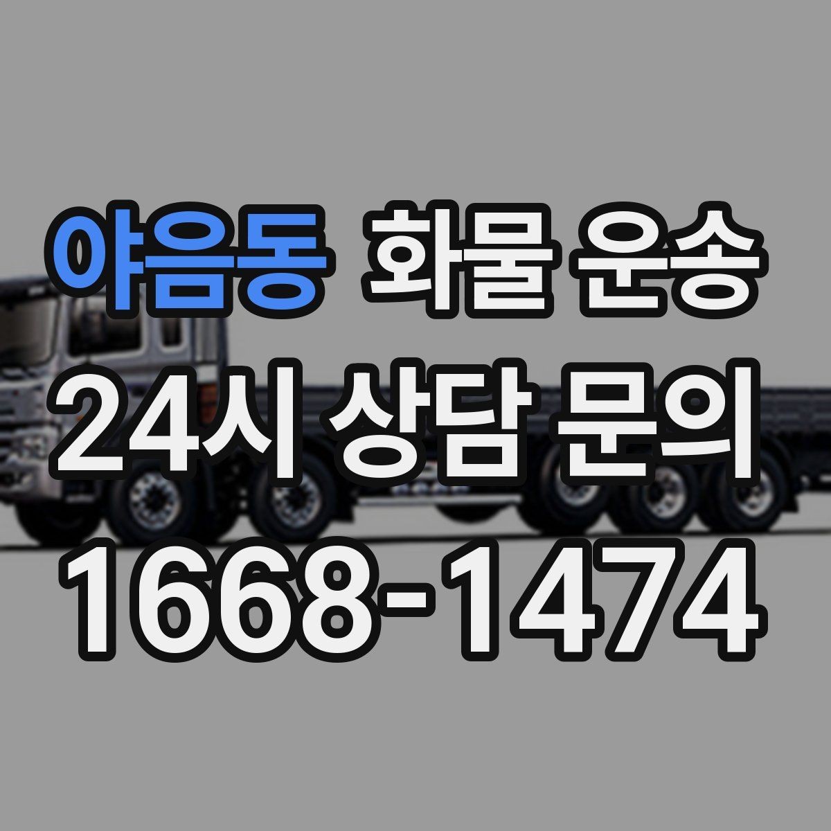 야음동 화물 운송 파렛트 규격이 차량 적재에 미치는 영향
