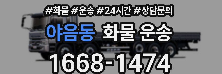 야음동 화물 운송