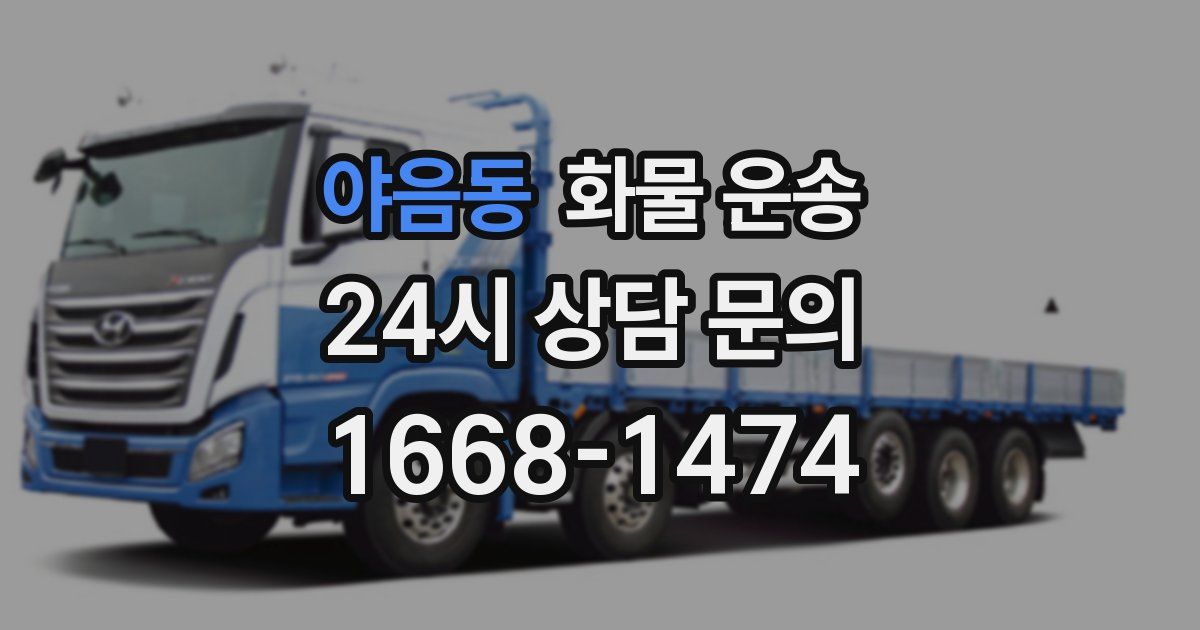 야음동 화물 운송