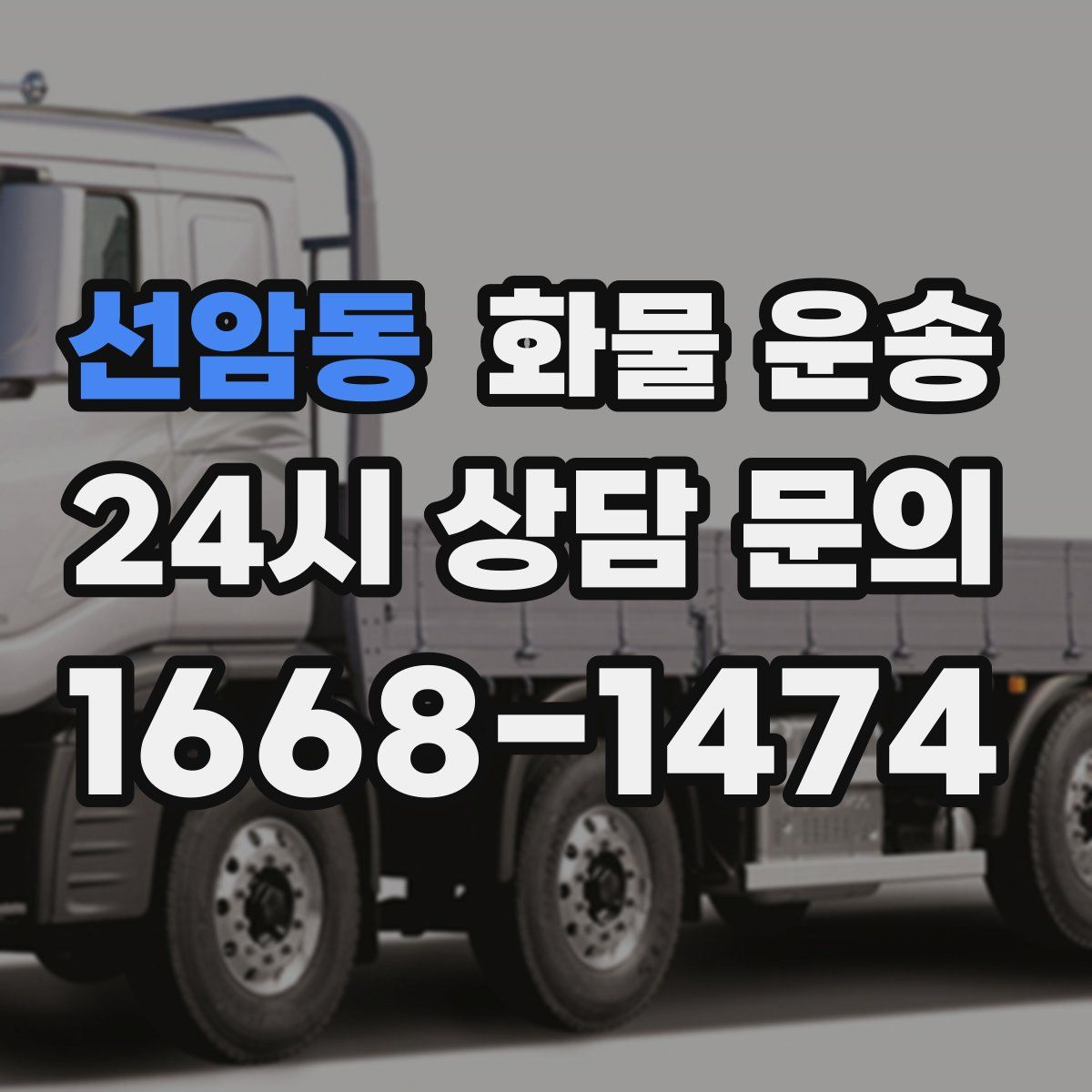 선암동 화물 운송