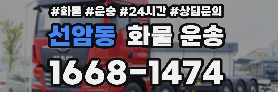 선암동 화물 운송