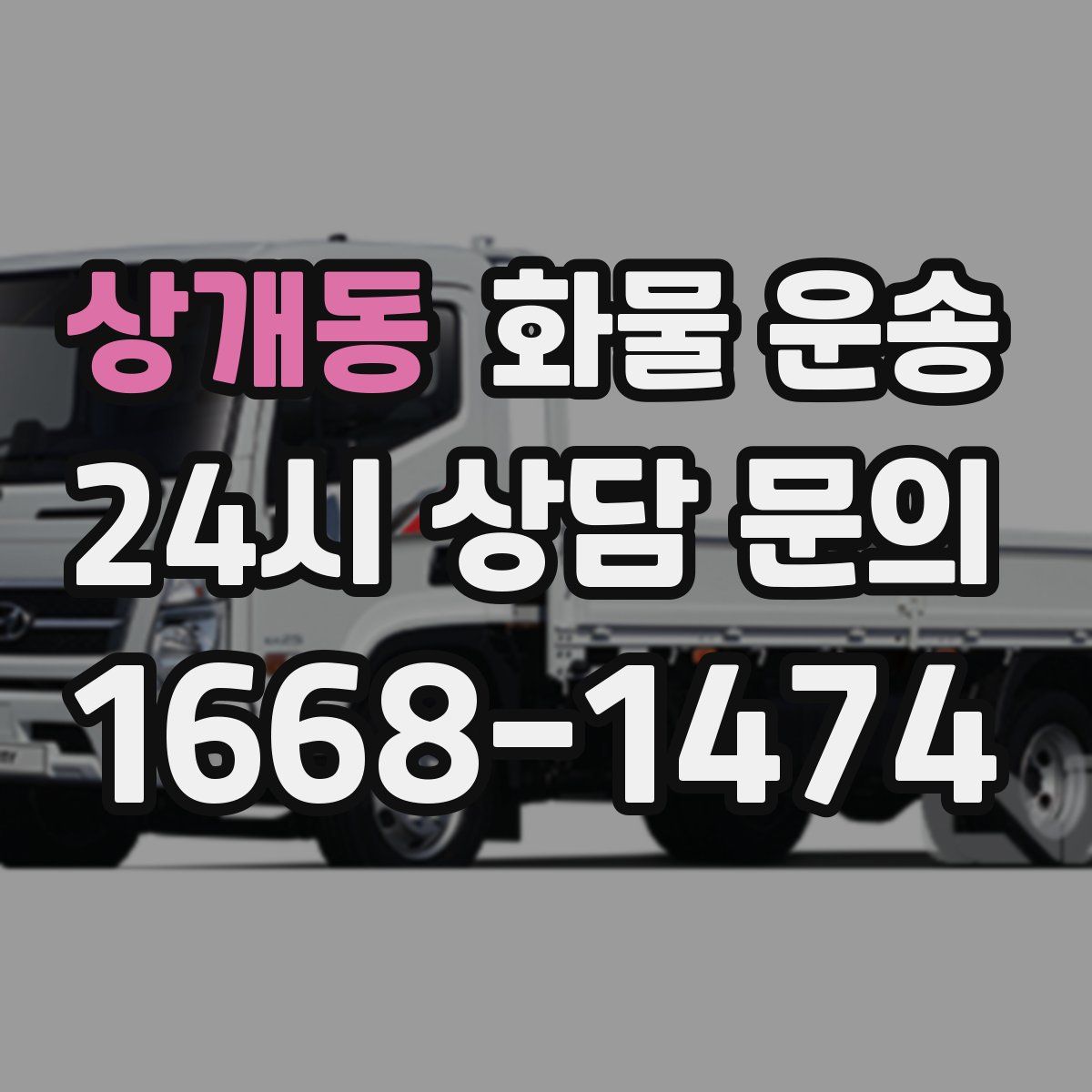 상개동 화물 운송