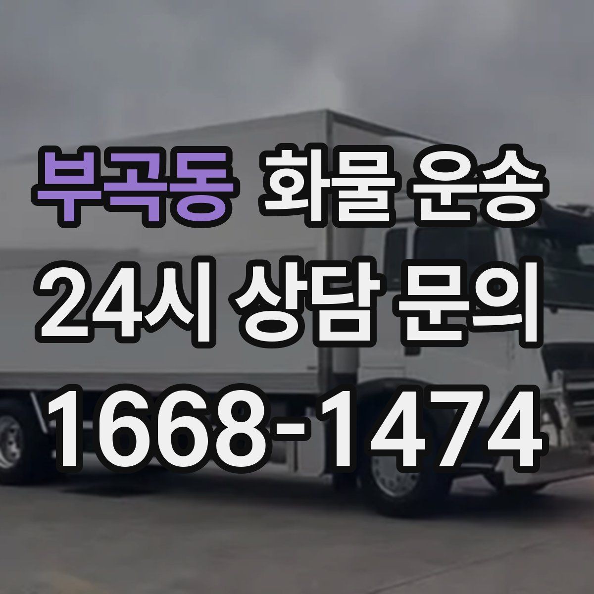 부곡동 화물 운송 갑작스런 결품을 막는 긴급 운송 활용법