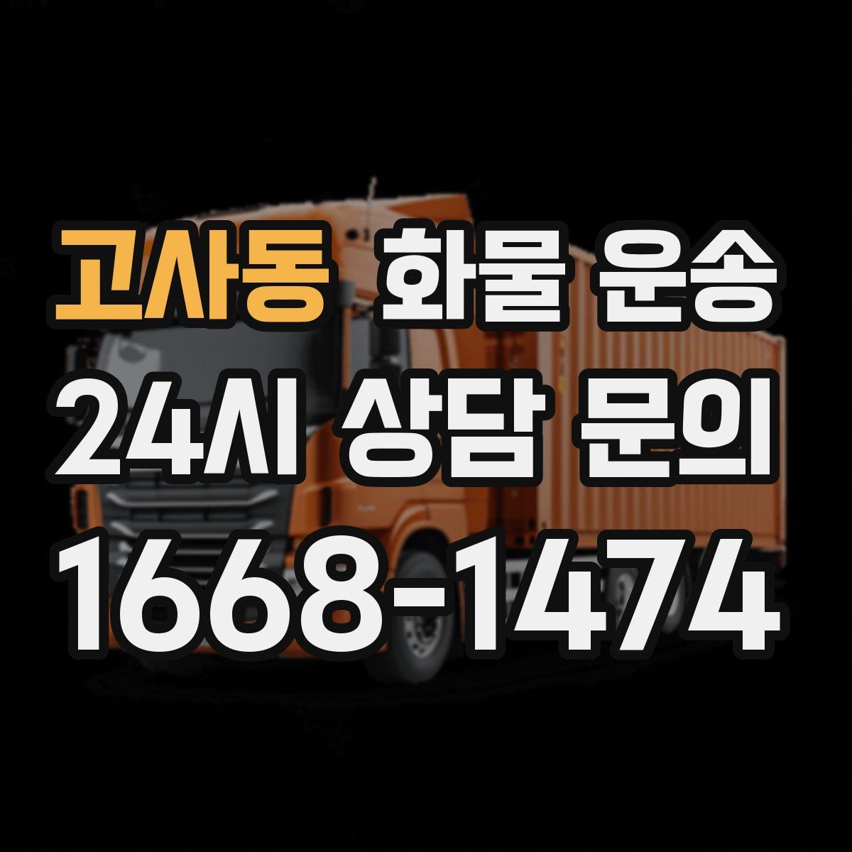 고사동 화물 운송