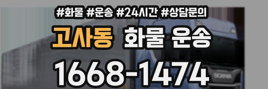 고사동 화물 운송