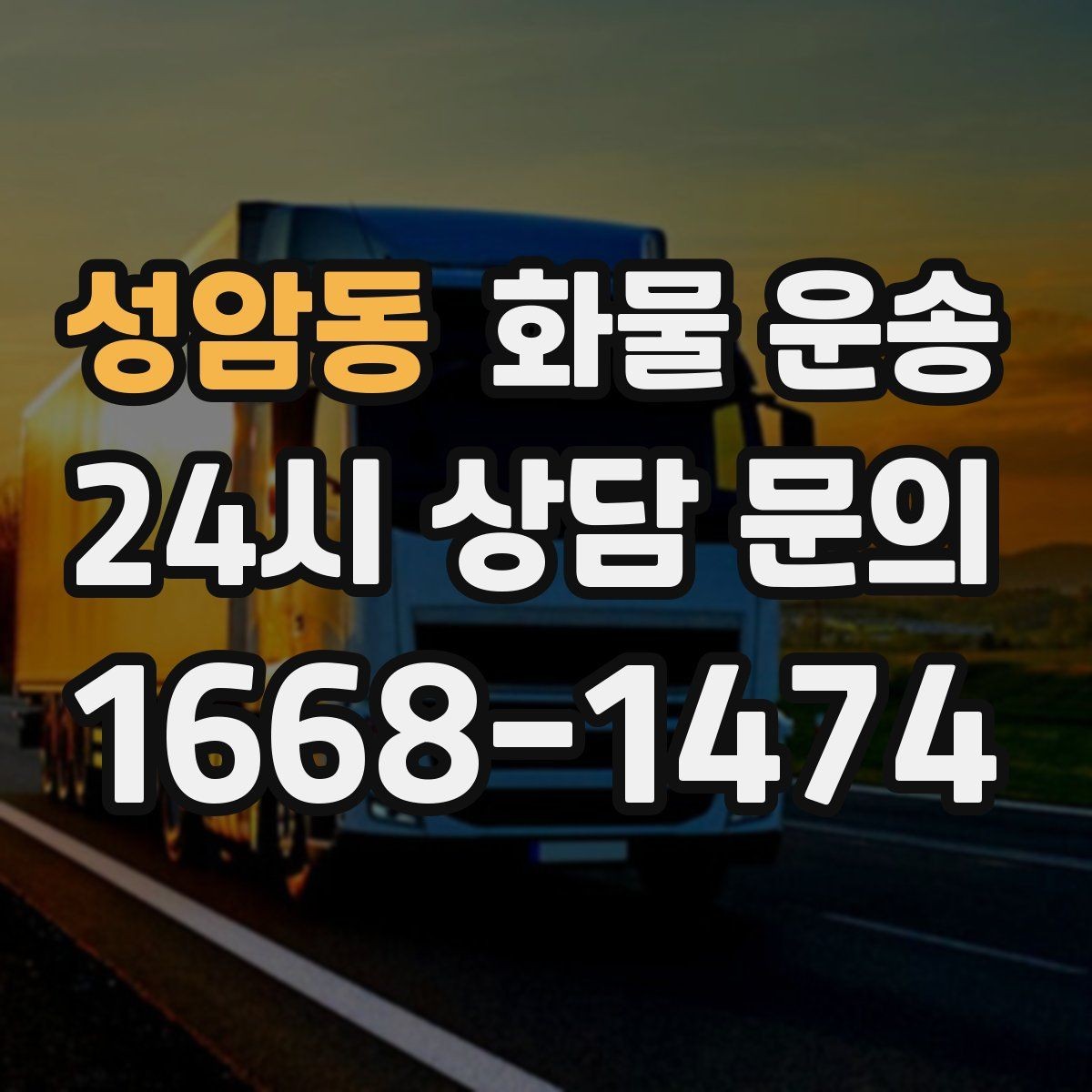 성암동 화물 운송 계단 하차가 필요한 경우 인력 준비 팁