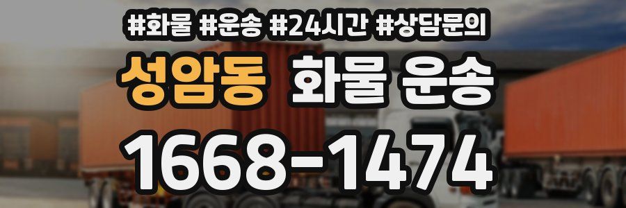 성암동 화물 운송