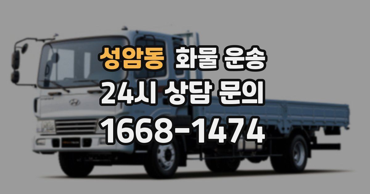 성암동 화물 운송