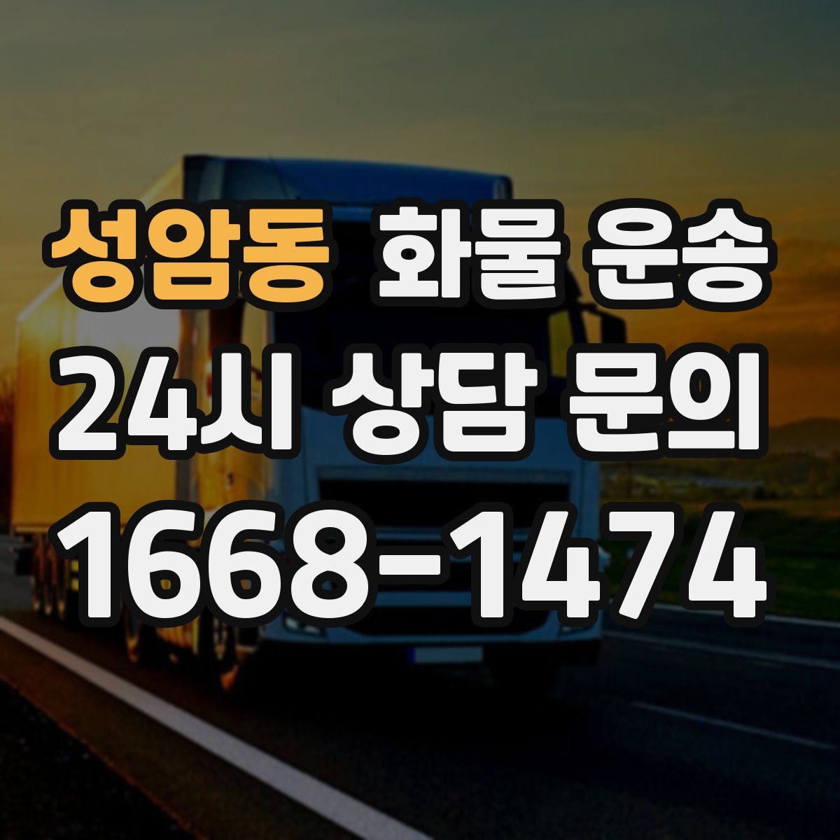 성암동 화물 운송