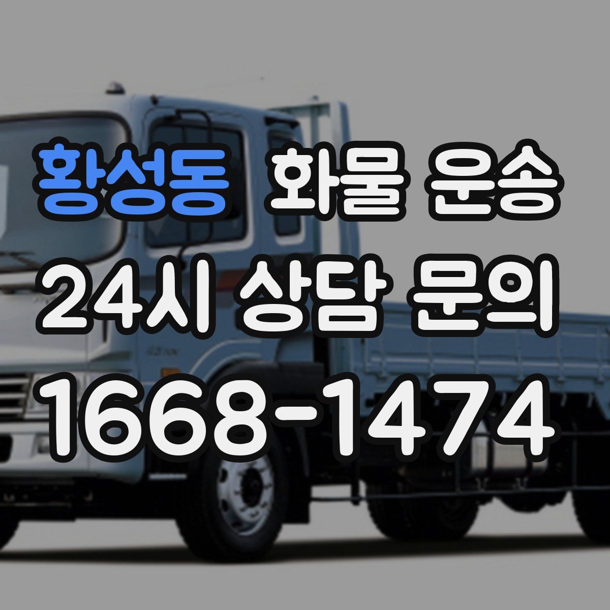 황성동 화물 운송