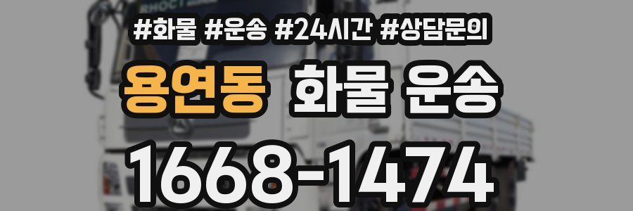 용연동 화물 운송