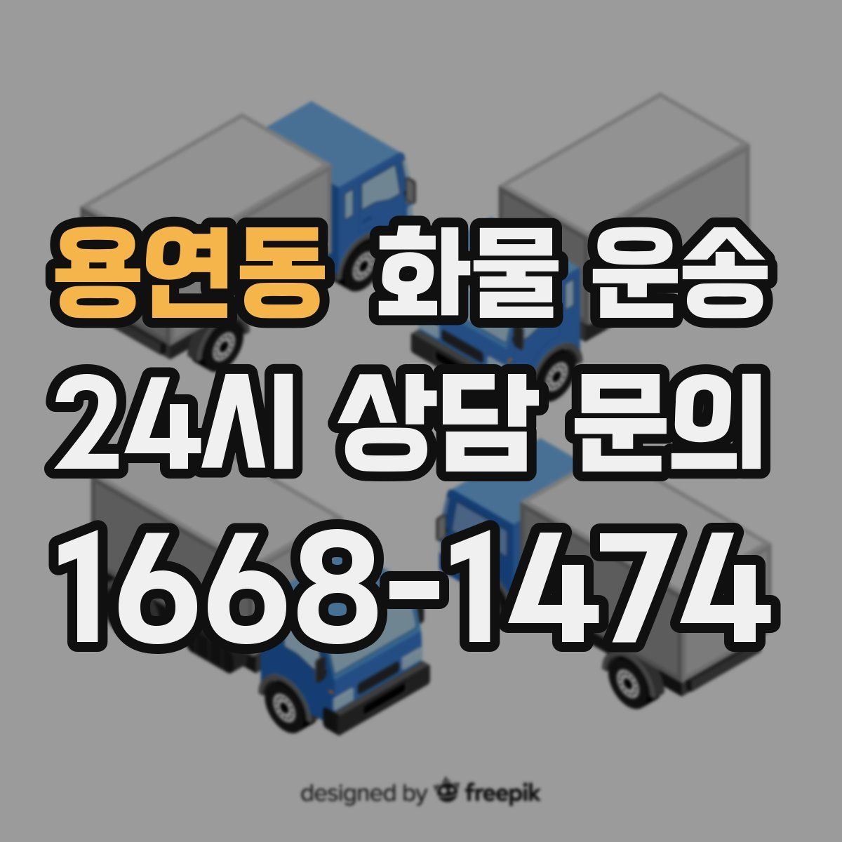 용연동 화물 운송