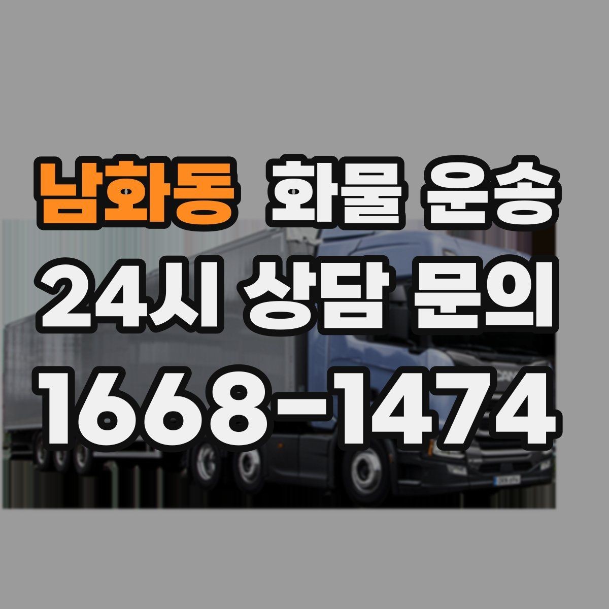 남화동 화물 운송 긴급 건은 시간 싸움이라 동선이 핵심입니다