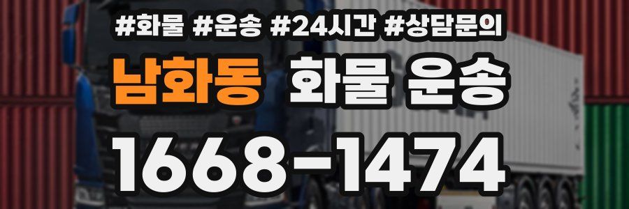 남화동 화물 운송