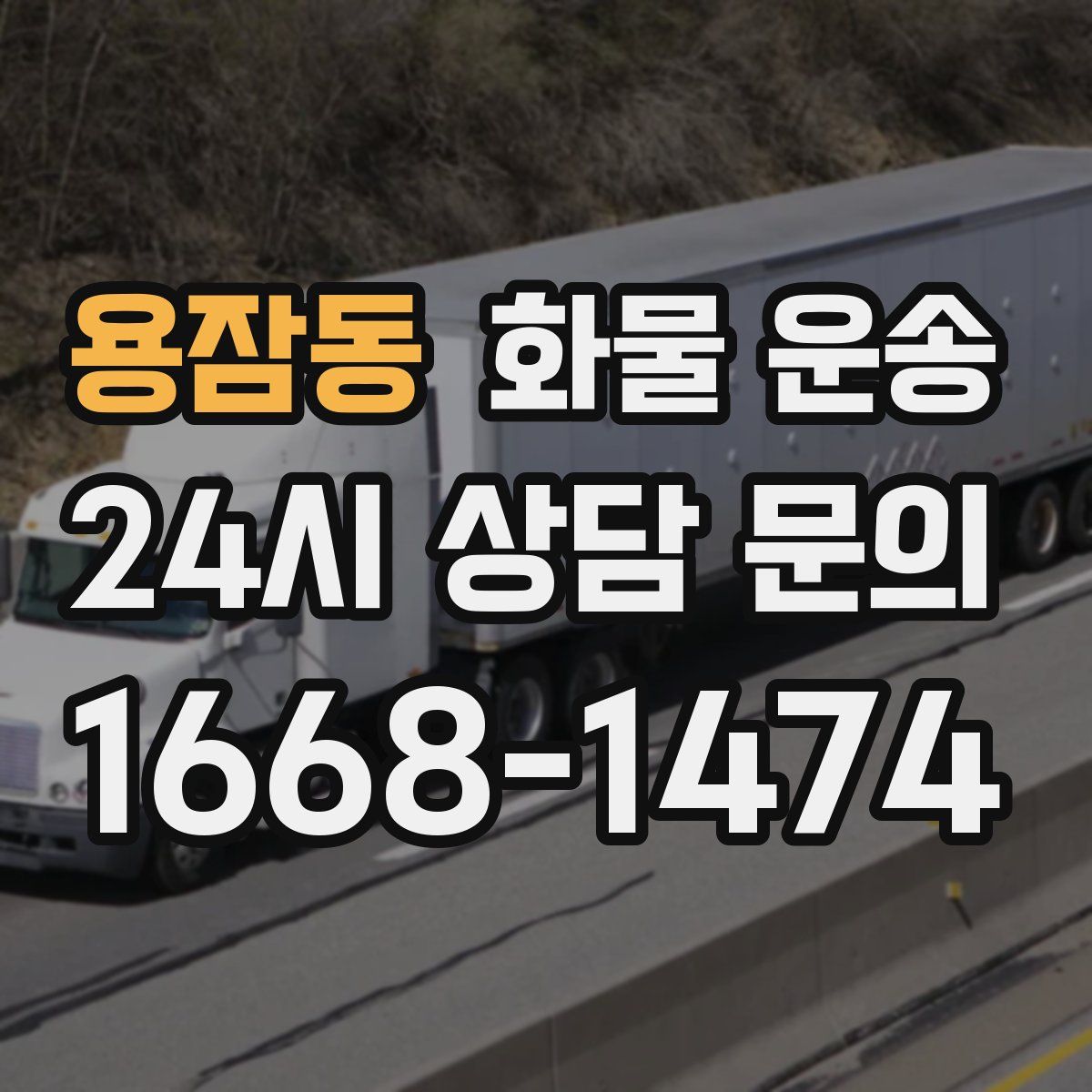 용잠동 화물 운송