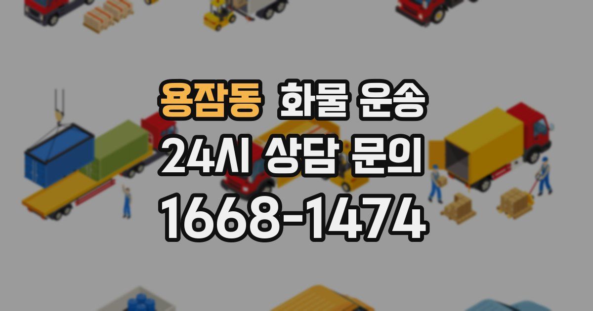 용잠동 화물 운송