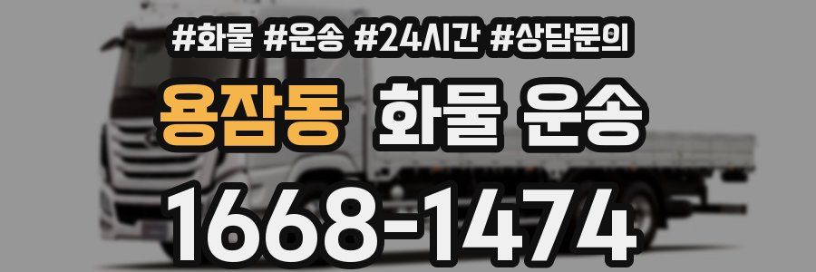 용잠동 화물 운송