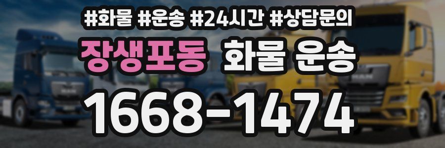 장생포동 화물 운송