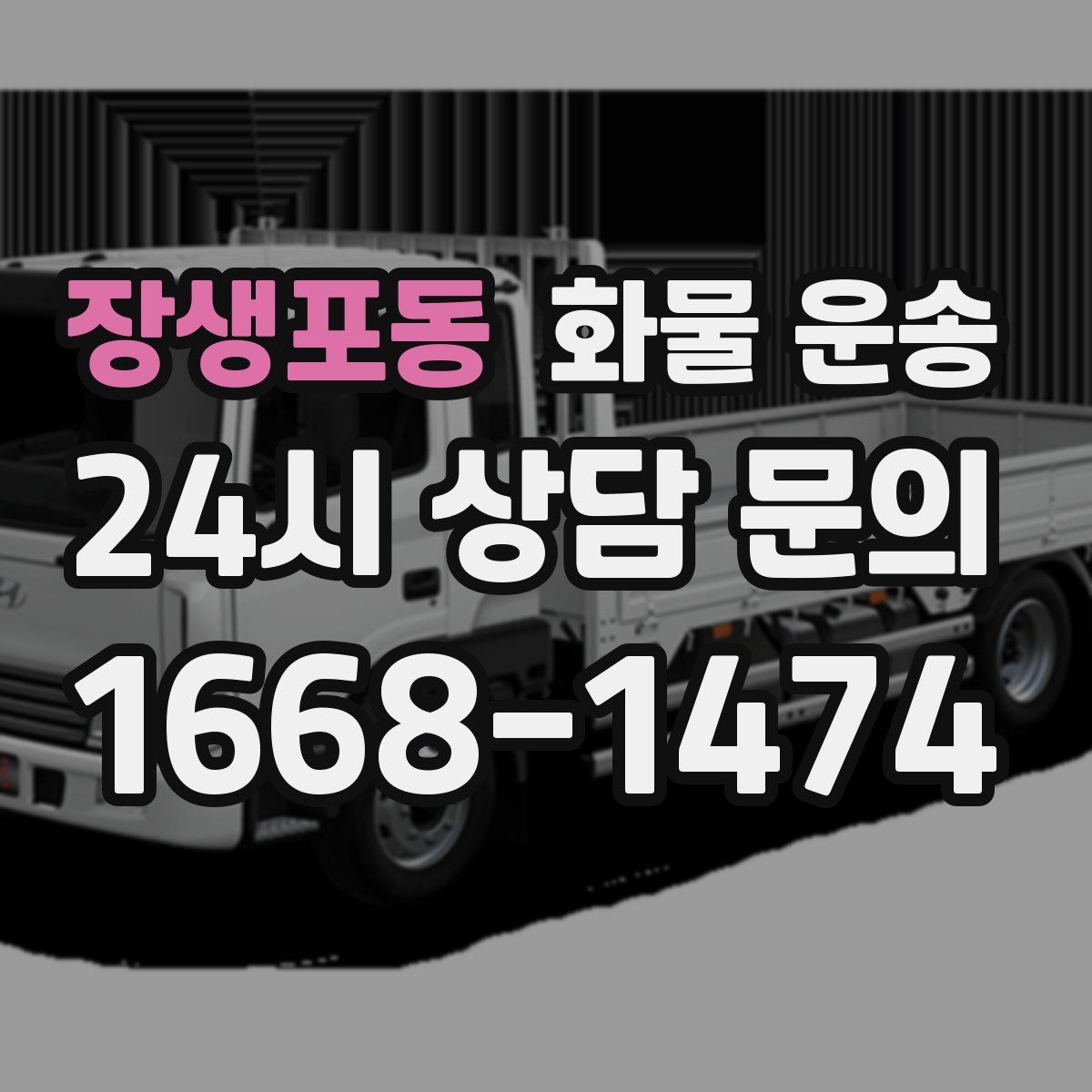 장생포동 화물 운송