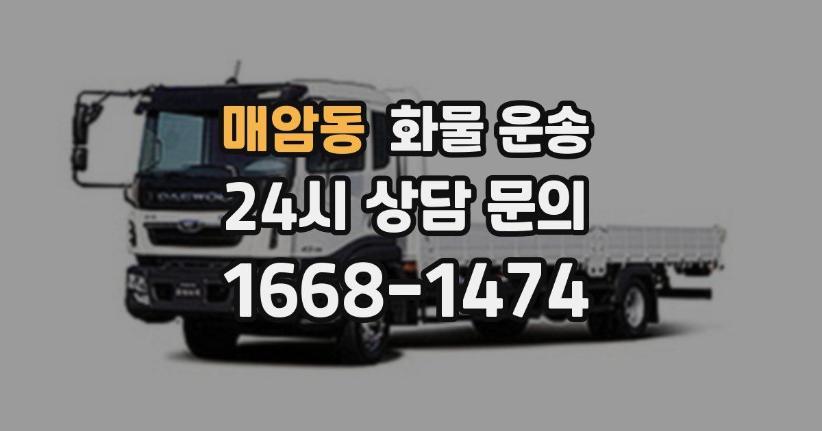 매암동 화물 운송