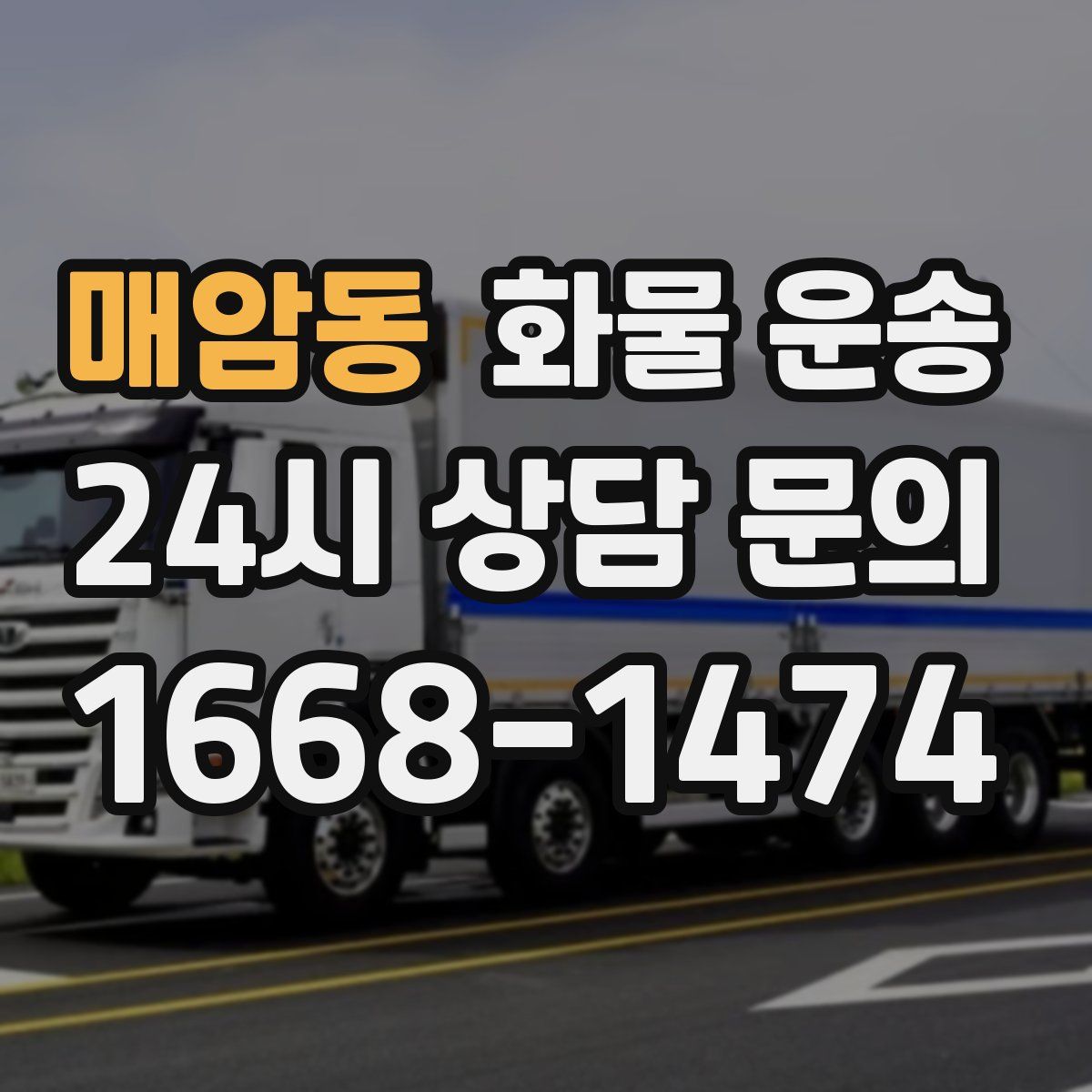 매암동 화물 운송