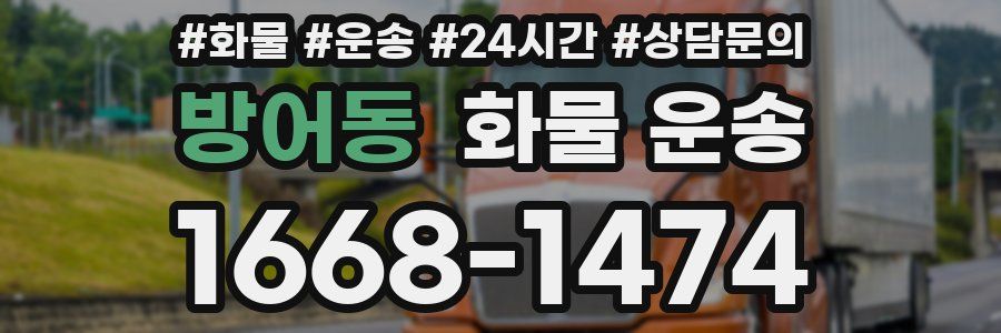 방어동 화물 운송