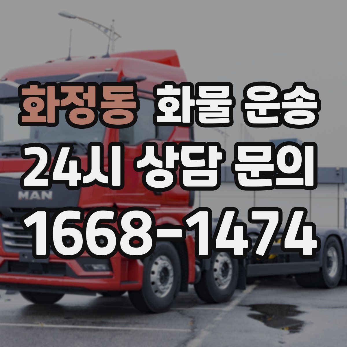 화정동 화물 운송