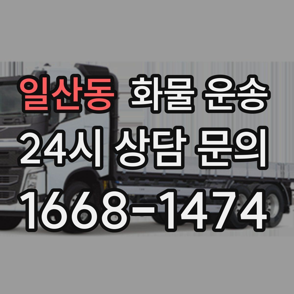 일산동 화물 운송 1톤 용달로 가능한 적재 범위 알아보기