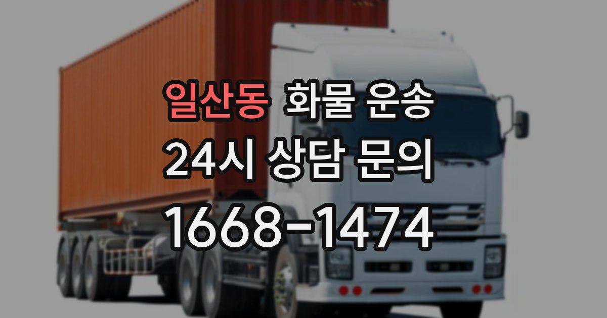 일산동 화물 운송