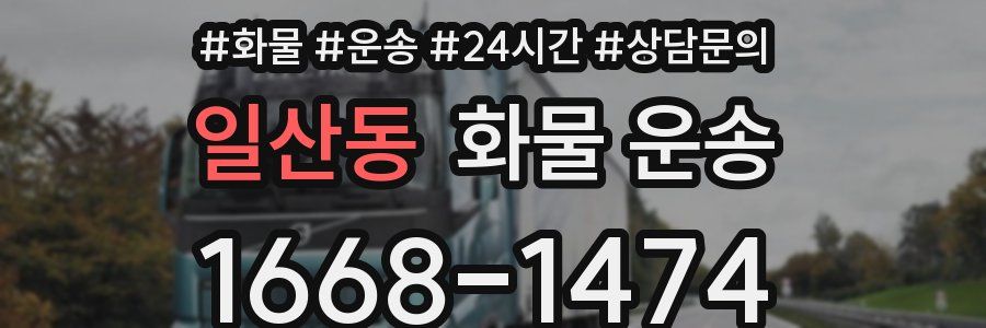 일산동 화물 운송