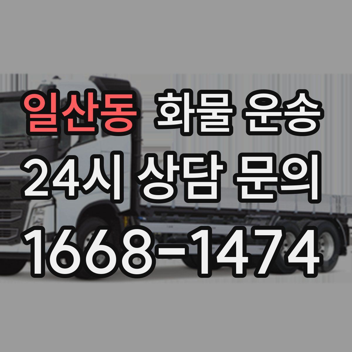 일산동 화물 운송