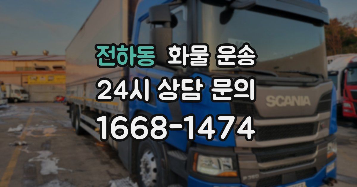 전하동 화물 운송
