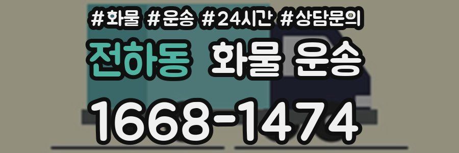 전하동 화물 운송