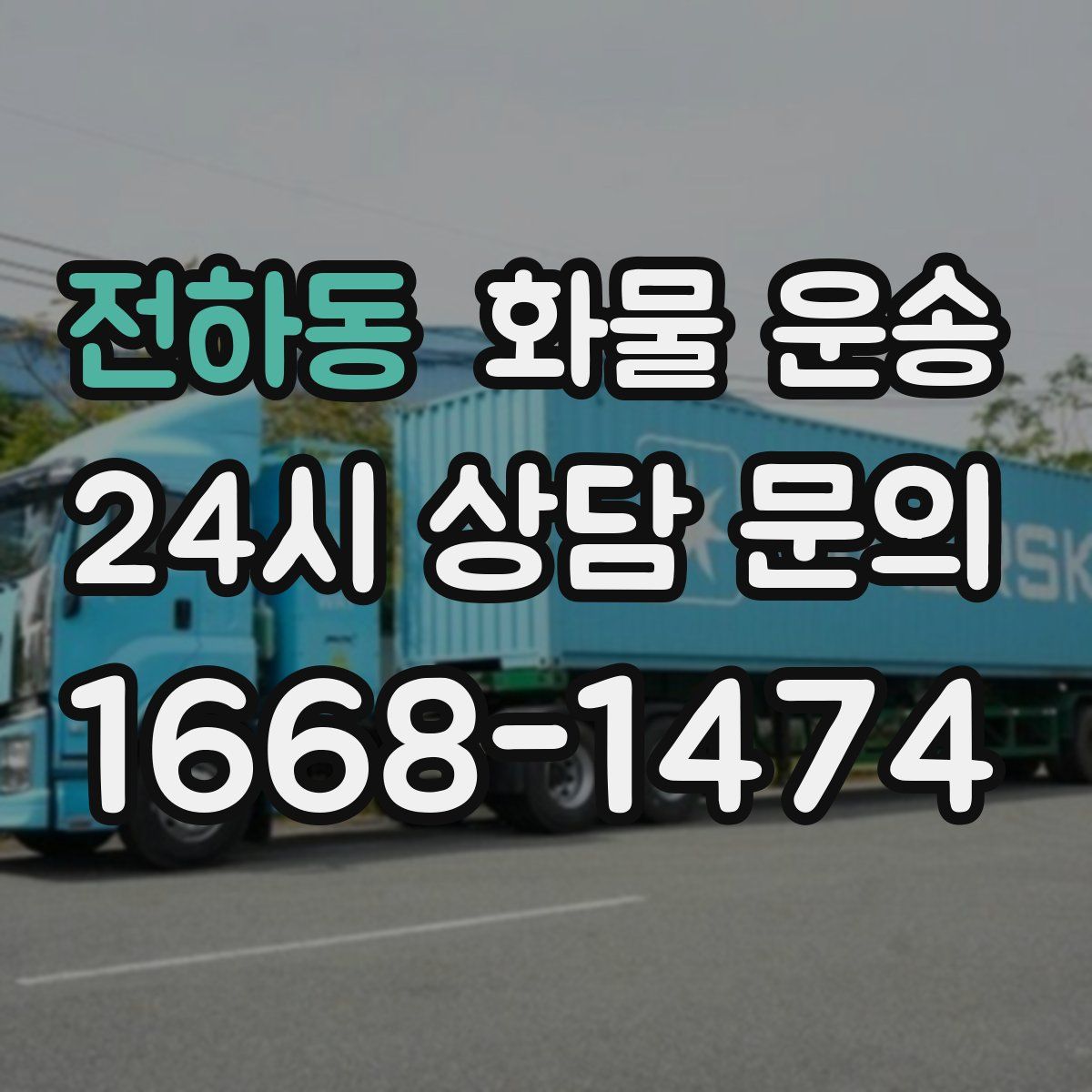 전하동 화물 운송