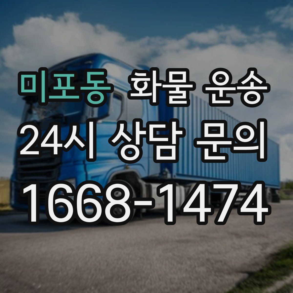 미포동 화물 운송