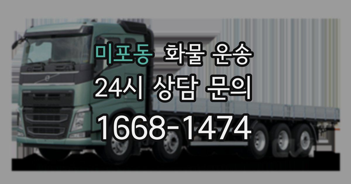 미포동 화물 운송