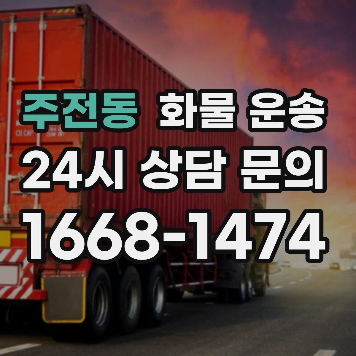 주전동 화물 운송 3.5톤 5톤 선택이 필요한 사례 정리