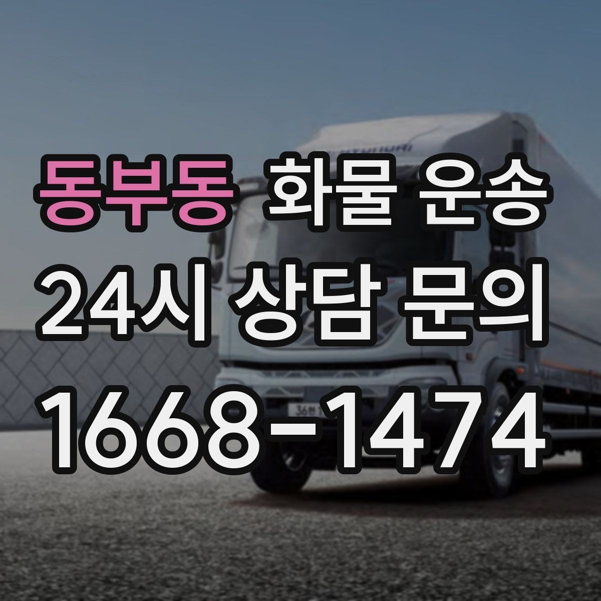 동부동 화물 운송 상차 장소가 협소하면 생기는 변수