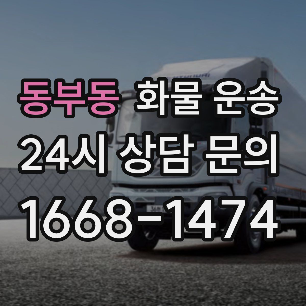 동부동 화물 운송