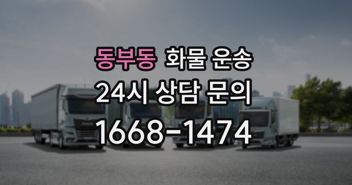 동부동 화물 운송