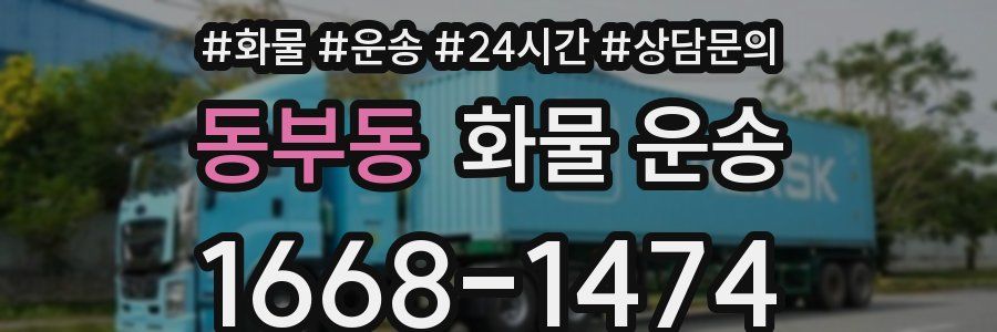 동부동 화물 운송