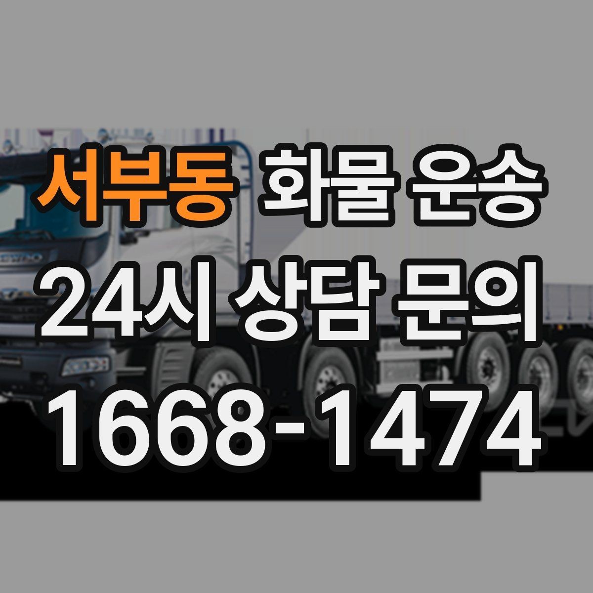 서부동 화물 운송 상차 장소가 협소하면 생기는 변수