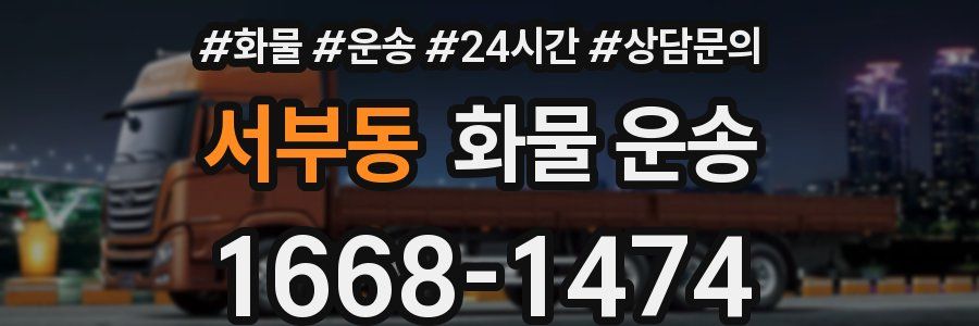 서부동 화물 운송