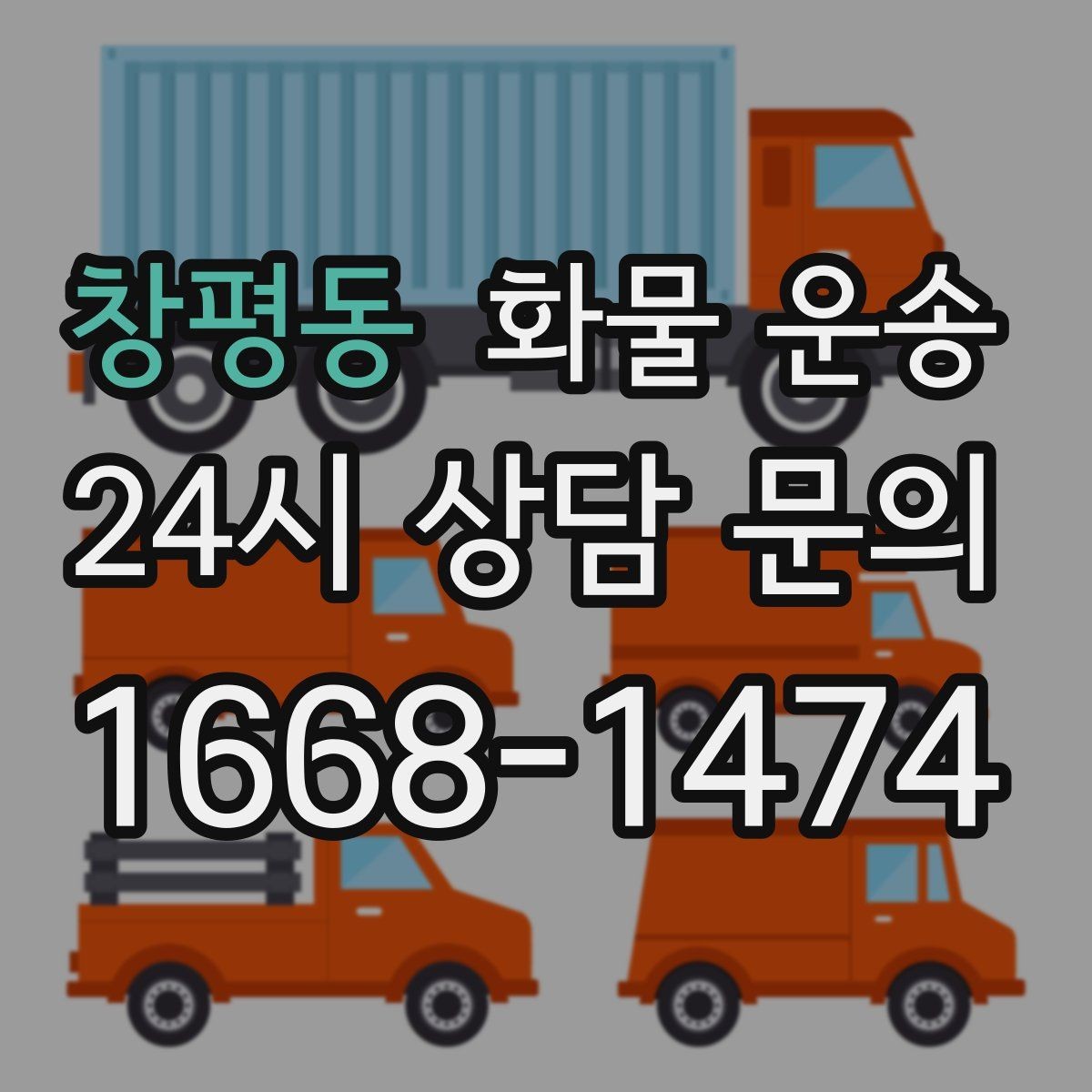 창평동 화물 운송 도착지 반입 동선이 길면 비용이 달라질까