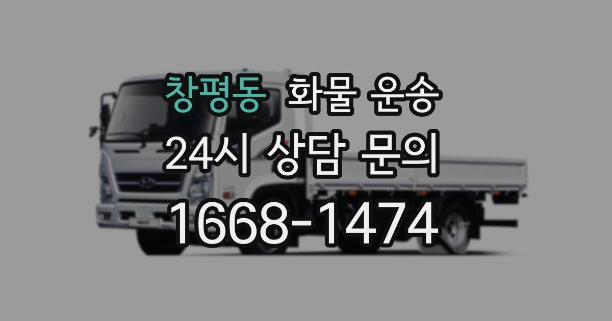 창평동 화물 운송