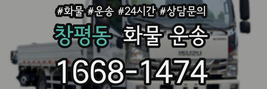 창평동 화물 운송