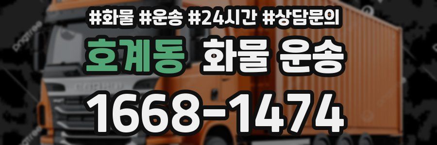 호계동 화물 운송
