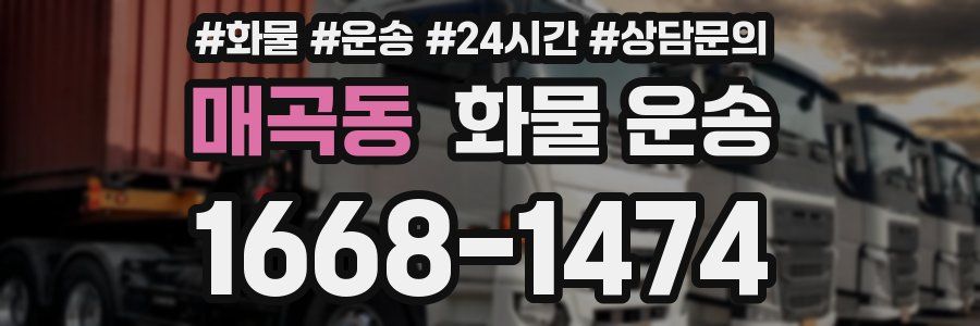 매곡동 화물 운송